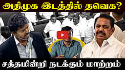 அதிமுக இடத்தில் தவெக? சத்தமின்றி நடக்கும் மாற்றம் | TVK | ADMK | TN Assembly