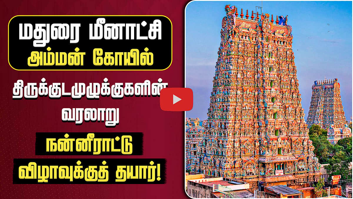 மதுரை மீனாட்சி அம்மன் கோயில் குடமுழுக்குகளின் வரலாறு | திருக்கோயில் வலம்