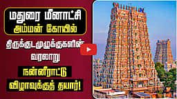 மதுரை மீனாட்சி அம்மன் கோயில் குடமுழுக்குகளின் வரலாறு | திருக்கோயில் வலம்