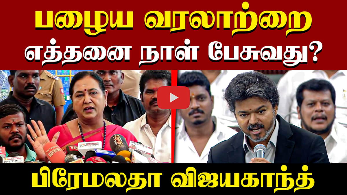 பழைய வரலாற்றை எத்தனை நாள் பேசுவது? பிரேமலதா விஜயகாந்த் | DMDK | TVK | DMK