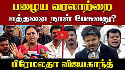 பழைய வரலாற்றை எத்தனை நாள் பேசுவது? பிரேமலதா விஜயகாந்த் | DMDK | TVK | DMK