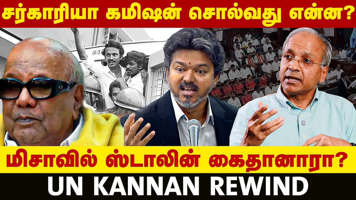 சர்காரியா கமிஷன் முதல் மிசா வரை...: வரலாற்றுப் பக்கங்களைத் திருப்பும் UN Kannan | CM Vijay |