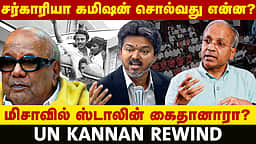 சர்காரியா கமிஷன் முதல் மிசா வரை...: வரலாற்றுப் பக்கங்களைத் திருப்பும் UN Kannan | CM Vijay |