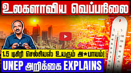 உலகமே சூடாகி வருகிறது...| Word Temperature | High Temperature  | Climate Change | UNEP

