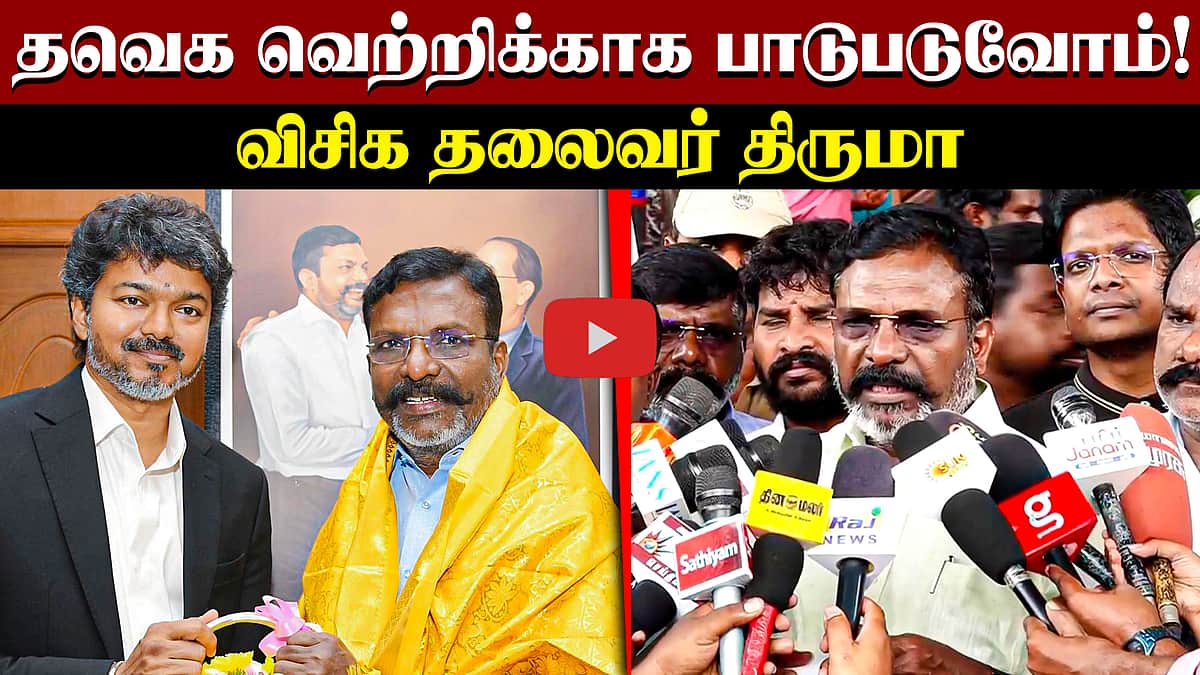 தவெக வெற்றிக்காக பாடுபடுவோம்! விசிக தலைவர் திருமா | VCK | TVK