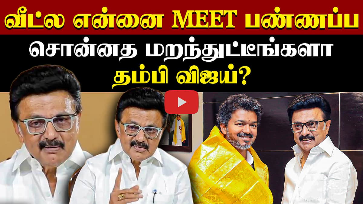 வீட்ல என்னை Meet பண்ணப்ப சொன்னத மறந்துட்டீங்களாதம்பி விஜய்? MK Stalin வெளியிட்ட விடியோ!