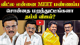வீட்ல என்னை Meet பண்ணப்ப சொன்னத மறந்துட்டீங்களாதம்பி விஜய்? MK Stalin வெளியிட்ட விடியோ!