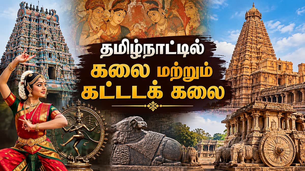 வினா - விடை வங்கி... தமிழ்நாட்டில் கலை மற்றும் கட்டடக் கலை!