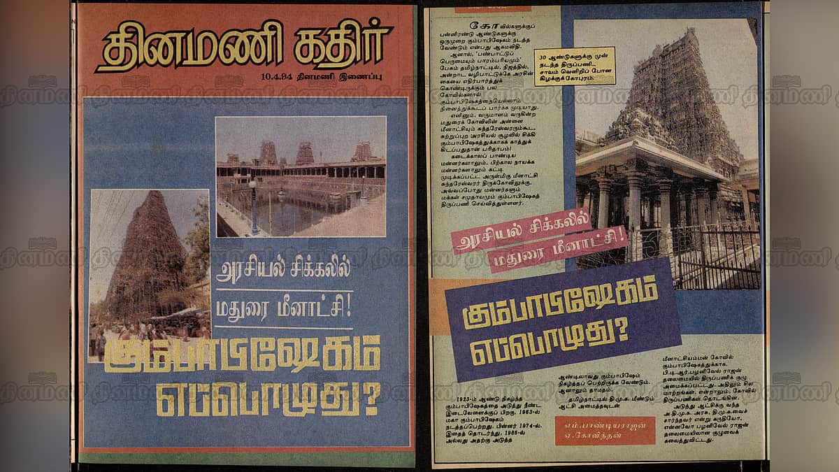 அன்று அரசியலால் தாமதமான அன்னை மீனாட்சியம்மன் கோயில் கும்பாபிஷேகம்!