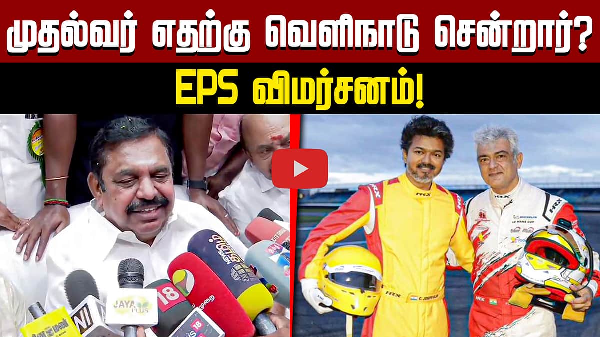 முதல்வர் எதற்கு வெளிநாடு சென்றார்? EPS விமர்சனம்! | ADMK | TVK | Vijay | Ajith