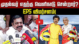 முதல்வர் எதற்கு வெளிநாடு சென்றார்? EPS விமர்சனம்! | ADMK | TVK | Vijay | Ajith