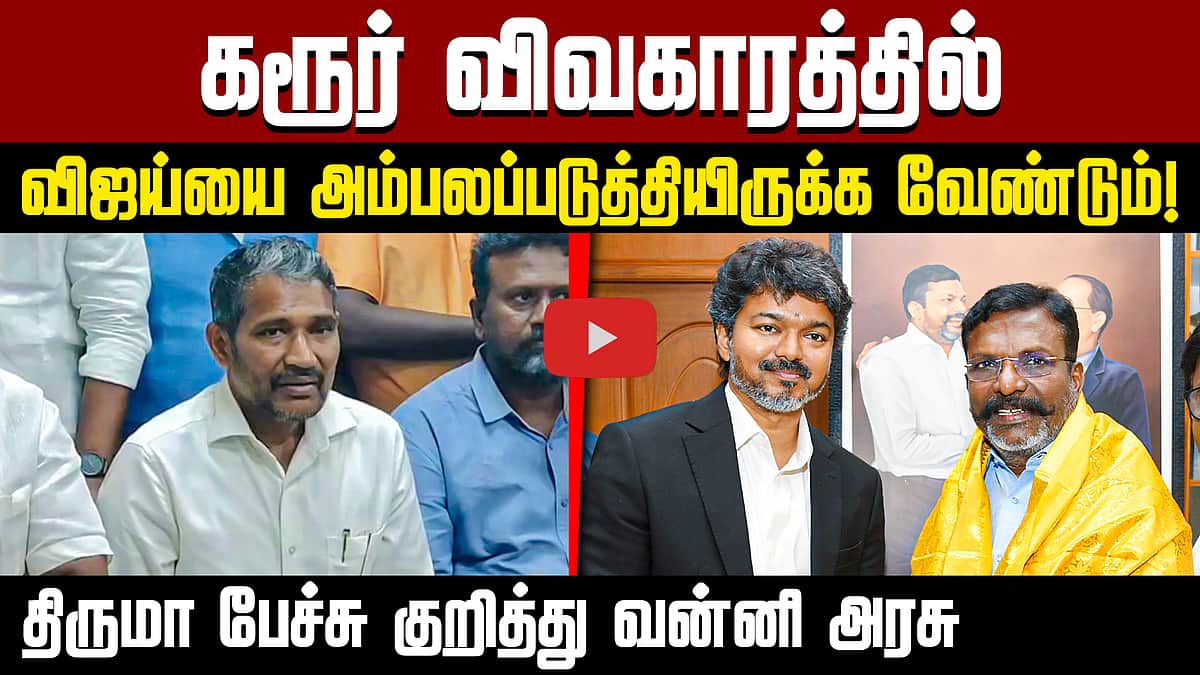கரூர் விவகாரத்தில் விஜய்யை அம்பலப்படுத்தியிருக்க வேண்டும்! திருமா பேச்சு குறித்து வன்னி அரசு | VCK
