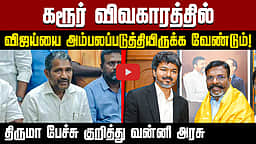 கரூர் விவகாரத்தில் விஜய்யை அம்பலப்படுத்தியிருக்க வேண்டும்! திருமா பேச்சு குறித்து வன்னி அரசு | VCK