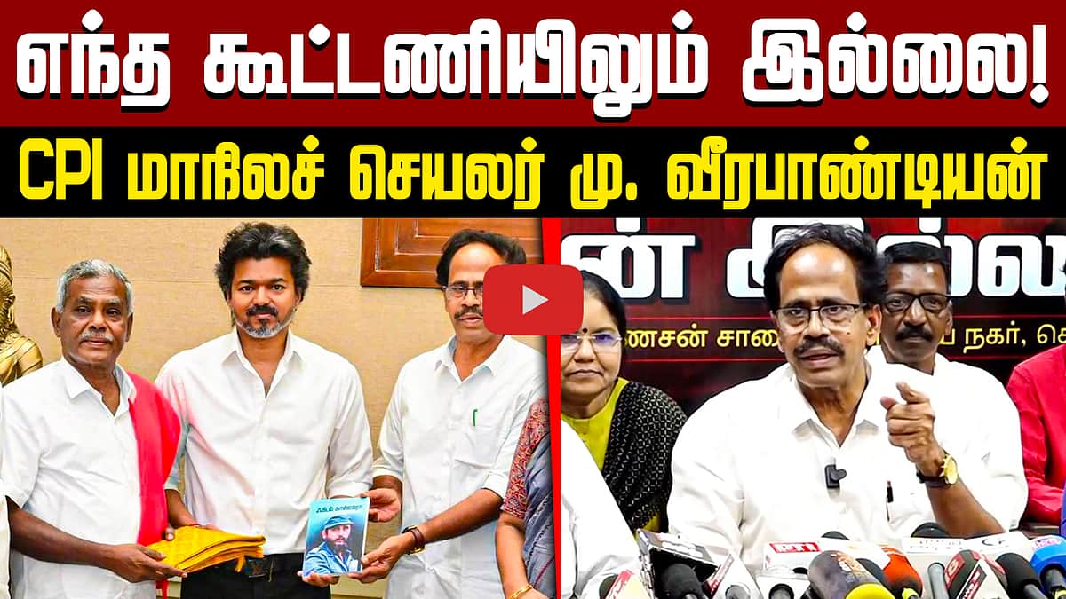 எந்த கூட்டணியிலும் இல்லை! CPI மாநிலச் செயலர் மு. வீரபாண்டியன் | TVK | DMK