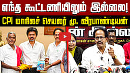எந்த கூட்டணியிலும் இல்லை! CPI மாநிலச் செயலர் மு. வீரபாண்டியன் | TVK | DMK