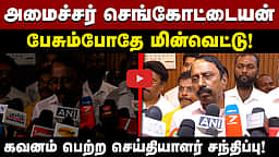 அமைச்சர் செங்கோட்டையன் பேசும்போது மின்வெட்டு!