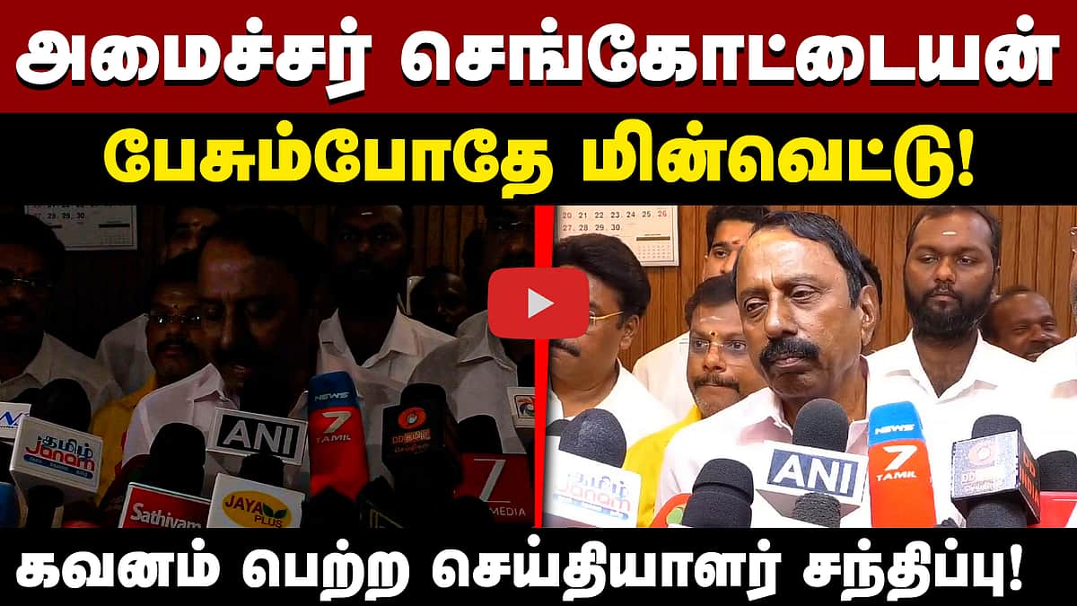 அமைச்சர் செங்கோட்டையன் பேசும்போது மின்வெட்டு!