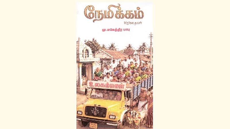 நேமிக்கம் (சிறுகதைகள்)