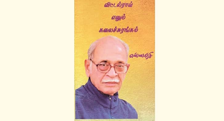 விட்டல்ராவ் எனும் கலைச்சுரங்கம்