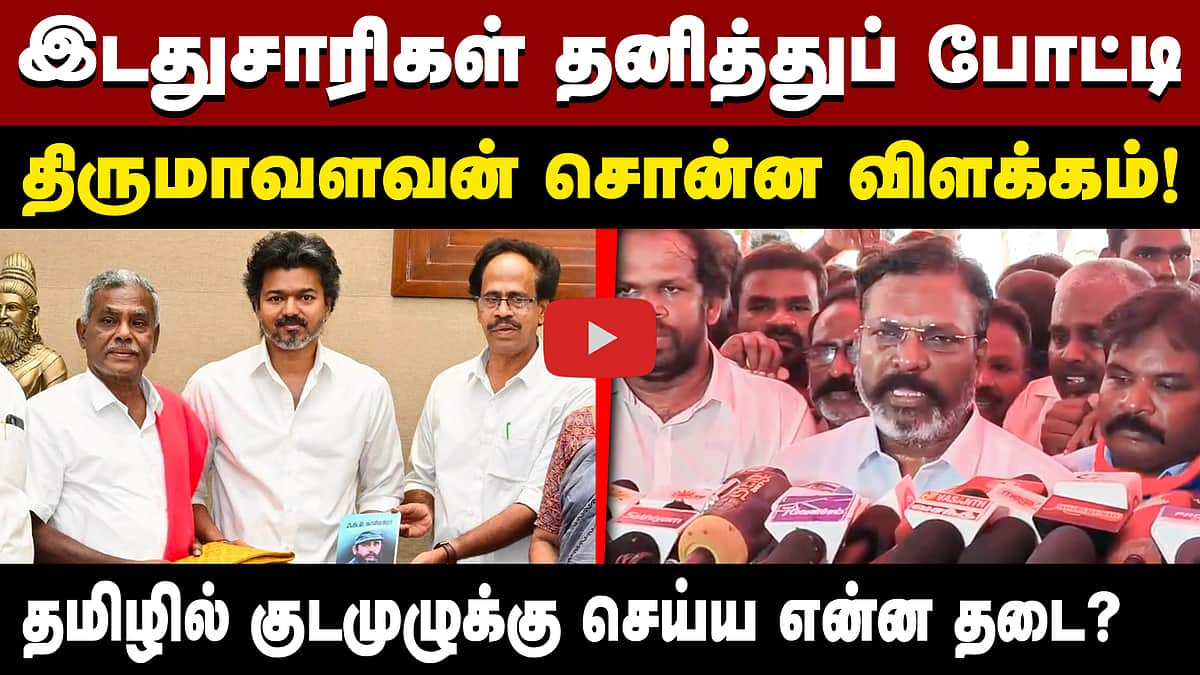 இடதுசாரிகள் தனித்துப் போட்டி: திருமாவளவன் சொன்ன விளக்கம்!