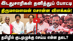 இடதுசாரிகள் தனித்துப் போட்டி: திருமாவளவன் சொன்ன விளக்கம்!