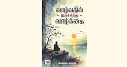 வாழ்வதில் இருக்கிறது வாழ்க்கை