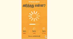 அடுத்தது என்ன?- எம்1 எம்2 எம்3 பணம், மனம், பொருள்