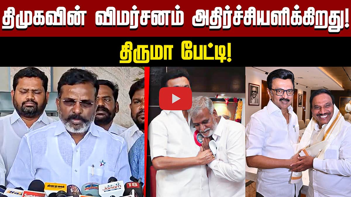 தனித்து போட்டியிடும் இடதுசாரிகள்! திருமா சொன்ன பதில்! | TVK | VCK | CPIM | CPI