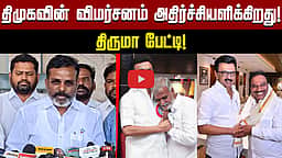 தனித்து போட்டியிடும் இடதுசாரிகள்! திருமா சொன்ன பதில்! | TVK | VCK | CPIM | CPI