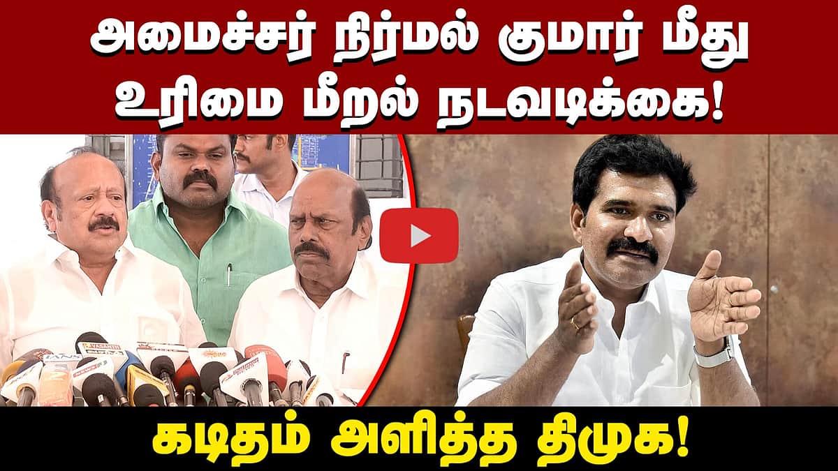 அமைச்சர் நிர்மல் குமார் மீது உரிமை மீறல் நடவடிக்கை! கடிதம் அளித்த திமுக!