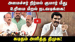 அமைச்சர் நிர்மல் குமார் மீது உரிமை மீறல் நடவடிக்கை! கடிதம் அளித்த திமுக!
