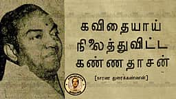 கவிதையாய் நிலைத்துவிட்ட கண்ணதாசன்!