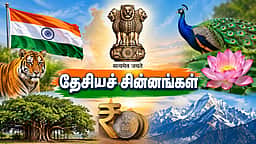 வினா - விடை வங்கி... தேசியச் சின்னங்கள்!
