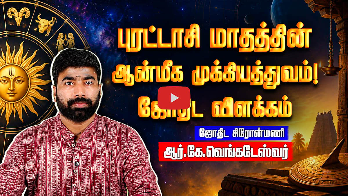 புரட்டாசி மாத பொதுபலன்கள் 2026! | ஜோதிட சிரோன்மணி ஆர்.கே. வெங்கடேஸ்வர் | Dinamani