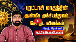 புரட்டாசி மாத பொதுபலன்கள் 2026! | ஜோதிட சிரோன்மணி ஆர்.கே. வெங்கடேஸ்வர் | Dinamani