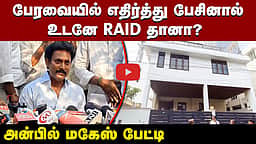 பேரவையில் எதிர்த்து பேசினால்உடனே Raid தானா? அன்பில் மகேஸ் பேட்டி