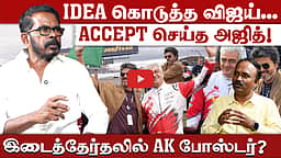 இடைத்தேர்தலும் AK போஸ்டரும் | V.K. Sundar interview | CM Vijay | TVK  | Ajith Kumar | AK | London
