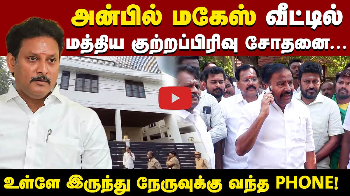 அன்பில் மகேஸ் இல்லத்தில் சோதனை: கேஎன் நேரு அடித்த விசிட்! | Anbil Mahesh |