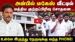 அன்பில் மகேஸ் இல்லத்தில் சோதனை: கேஎன் நேரு அடித்த விசிட்! | Anbil Mahesh |
