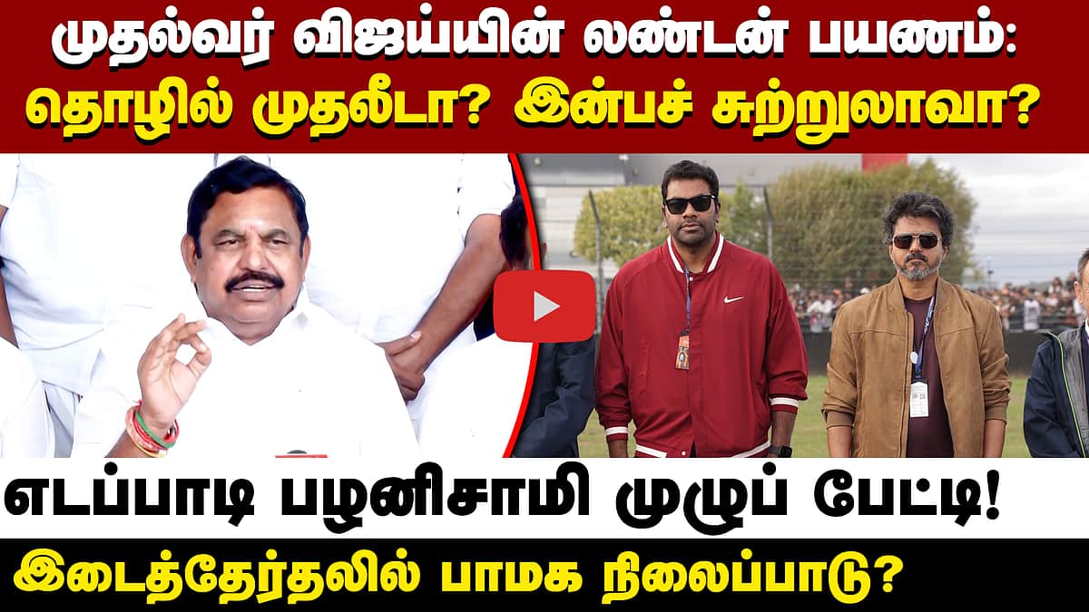 புதிய தலைமைச் செயலகம் கட்ட வேண்டிய அவசியம் என்ன? - EPS பேட்டி | ADMK | TVK