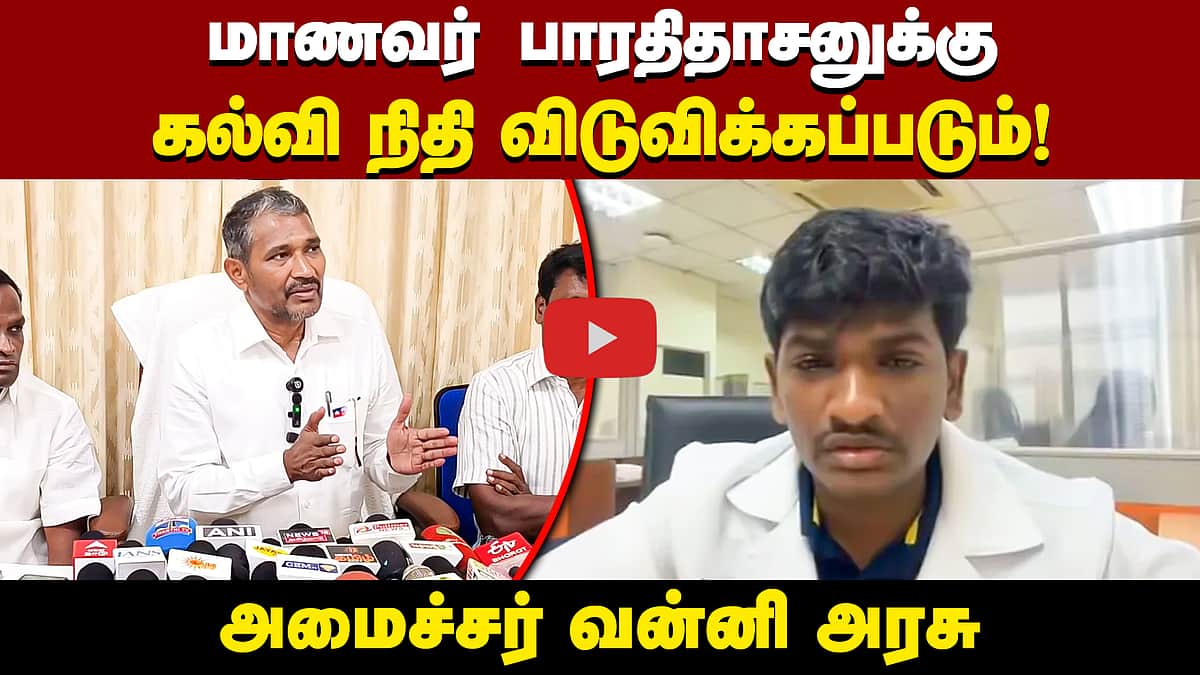 மாணவர் பாரதிதாசனுக்கு கல்வி நிதி விடுவிக்கப்படும்! அமைச்சர் வன்னி அரசு