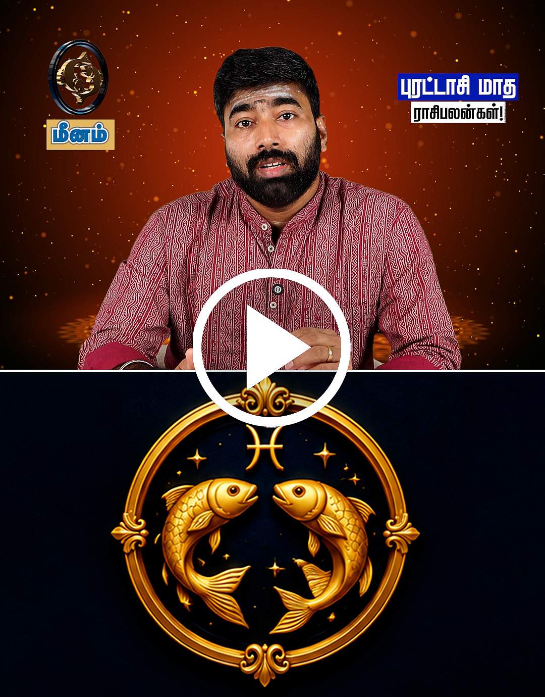 மீன ராசி நேயர்களே! 2026 புரட்டாசி மாத ராசிபலன்களைத் தெரிந்துகொள்ளுங்கள்!