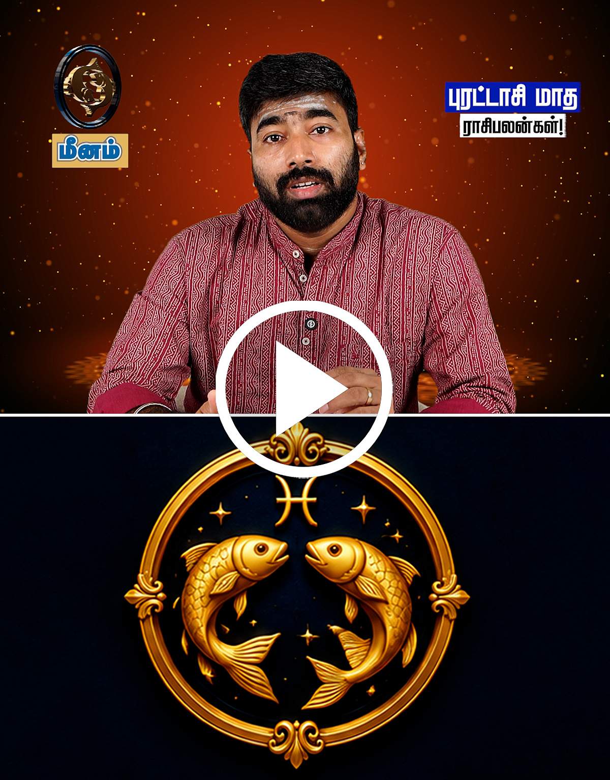 மீன ராசி நேயர்களே! 2026 புரட்டாசி மாத ராசிபலன்களைத் தெரிந்துகொள்ளுங்கள்!
