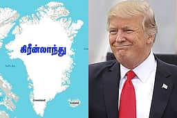 கிரீன்லாந்தின் கட்டுப்பாட்டை அமெரிக்காவிடம் வழங்கும் டென்மார்க்! ஒப்பந்தம் தயார்! 