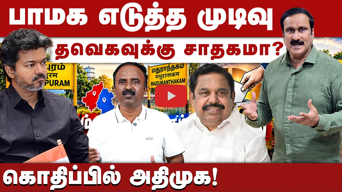 இடைத்தேர்தல் களம் யாருக்குச் சாதகம் ?| CM Vijay | TVK  | DMK | ADMK | By Election | 

