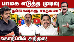 இடைத்தேர்தல் களம் யாருக்குச் சாதகம் ?| CM Vijay | TVK | DMK | ADMK | By Election |