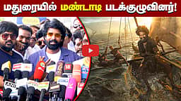 மதுரையில் மண்டாடி படக்குழுவினர்! | Mandaadi | Soori | Kollywood