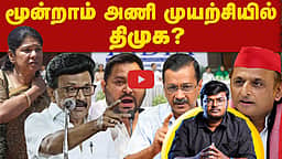 மூன்றாம் அணி முயற்சியில் திமுக? | DMK | TN Politics