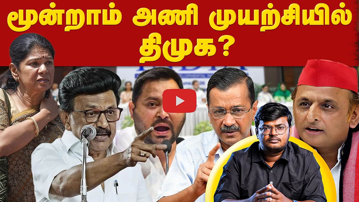 மூன்றாம் அணி முயற்சியில் திமுக? | DMK | TN Politics