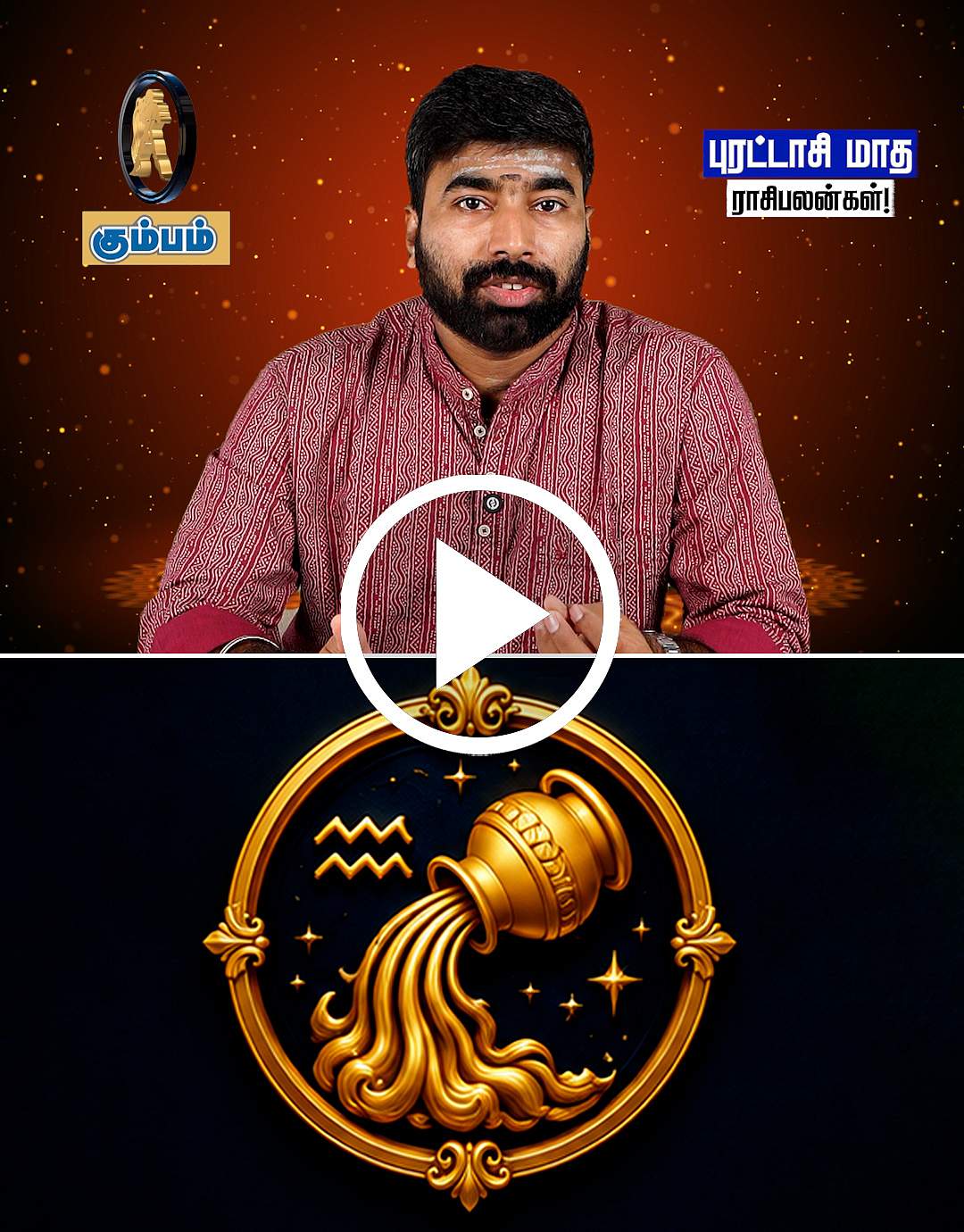 கும்பராசி நேயர்களே! 2026 புரட்டாசி மாத ராசிபலன்களைத் தெரிந்துகொள்ளுங்கள்!